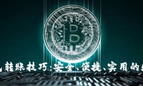 掌握imToken钱包转账技巧:安全、便捷、实用的数字货币管理指南