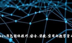 掌握imToken钱包转账技巧：