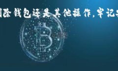 了解ImToken删除钱包的原理