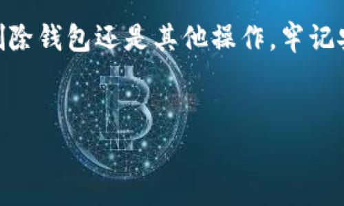 了解ImToken删除钱包的原理：安全、便利与用户体验


在当今数字货币迅猛发展的时代，钱包作为存储、管理和交易各种数字资产的重要工具，显得尤为重要。ImToken作为一个知名的数字资产管理钱包，为用户提供了便捷的管理体验。然而，许多用户在使用ImToken的过程中，可能会考虑到删除钱包的必要性。那么，ImToken削除钱包的原理是什么呢？今天，我将从多个角度来探讨这个话题。


什么是ImToken钱包？


首先，让我们简单回顾一下ImToken钱包。ImToken是一个多链数字资产钱包，支持以太坊（Ethereum）及其Token、比特币（Bitcoin）等多种主流币种。它不仅提供了安全的资产管理功能，还具备去中心化交易和DApp（去中心化应用）访问等多种功能，是许多用户第一次接触数字货币时的首选钱包。


删除钱包的必要性


在日常使用中，用户可能会因为多种原因需要删除钱包。例如，用户可能换了设备、需要清理钱包、或者出于安全考虑想要重置钱包以便重新创建。删除钱包的过程其实是个体对于自身资产管理的选择，类似于生活中整理个人空间，以保持舒适与安全的环境。


ImToken删除钱包的操作流程


对于ImToken用户来说，删除一个钱包相对简单。一般而言，用户可以通过以下步骤进行操作：


ol
li打开ImToken应用程序。/li
li在主界面上选择需要删除的钱包。/li
li进入钱包的设置，选择“删除钱包”选项。/li
li确认删除操作，输入密码或进行其他身份验证。/li
/ol


上述步骤表面上看似简单，但背后却涉及到一系列的原理与考量，包括用户隐私保护、数据安全等。


删除钱包的安全性考虑


删除钱包前，最重要的考量因素之一是安全性。ImToken钱包在删除操作中，会提示用户确认其删除行为。这一过程旨在防止用户在误操作下实际丢失资产。此外，删除钱包并不等同于删除资产，如果用户提前备份了助记词或私钥，那么即便删除了钱包，用户依然可以通过导入这些信息来恢复钱包及其资产。



这里，我忍不住想起了我小时候使用某个软盘保存游戏存档的情景。当我意识到需要清理存储空间时，那个“删除”按钮就像是直接抹去我的秘密。但回头想想，只要我能够找到备份的存档，即使硬盘的数据被删除了，我依然可以再次体验那份乐趣。对于许多数字资产持有者而言，备份助记词或私钥的习惯，就像是给虚拟资产的“存档”提供了保护。


存储与安全的平衡


在谈到ImToken删除钱包的原理时，我们还必须提到一个关键点，即存储与安全的平衡。为了保护用户的隐私和安全，ImToken采取了一系列的加密措施。在删除钱包时，钱包信息和交易记录将被完全清除，而用户的助记词和私钥则会依然保留在安全的环境下。这种设计能够最大限度地保护用户数据，防止未授权访问。


用户体验的


用户体验是ImToken钱包设计的重要考虑因素之一。随着越来越多的用户参与到加密资产的持有与交易中，ImToken出于对用户需求的理解，简化了操作流程。用户可以快速、有效地管理和删除钱包，且不必担心由于操作不当而造成资产丢失。在这方面，ImToken不仅考虑了钱包的功能实现，也专注于用户心理，使得整个体验更加友好。



回想起我最初接触ImToken钱包的时光，那时候我对数字货币一知半解，但通过简化的操作流程，我很快就能上手。我意识到，技术并不应该成为门槛，而是帮助用户更好地理解和使用这些工具，这正是许多新手用户的共同感受。


应对不同用户需求的灵活性


不同的用户会对钱包的使用有着不同的需求。有些用户可能需要频繁删除与创建新钱包，以应对市场的波动；而其他用户则可能倾向于保持一个稳定的钱包状态，避免频繁的变动。ImToken在这方面也展现了其灵活性，能够快速响应各种用户需求。在多个数字资产管理工具的比较中，我发现ImToken的用户友好性往往使得它成为新手用户的最佳选择。


总结


通过以上的分析，我们可以发现ImToken删除钱包的原理不仅仅在于简单的操作流程，更是涉及了安全性、用户体验与灵活性的全面考量。在数字货币的海洋中，ImToken所提供的工具和体验，就像一艘稳定的船只，引导我们顺利航行。无论是删除钱包还是其他操作，我们都能够在确保资产安全的前提下，灵活应对市场变化。



我相信，随着数字货币的日益普及，用户对钱包管理的认知与需求也将不断演变。未来，像ImToken这样的工具，将会继续发挥其在数字资产管理中的价值，帮助我们更好地理解与运用这些新兴的金融科技。如果你是一个数字货币的爱好者，或许现在正是你更深入了解ImToken钱包的最佳时机。



希望通过本篇文章，能够为数字货币的玩家提供一点启示，让我们在这个快速发展且变化莫测的领域中，能够保持敏感与灵活，随时调整自己的投资策略。无论是删除钱包还是其他操作，牢记安全原则与信息备份，才能更好地守护我们心爱的数字资产。


ImToken, 删除钱包, 数字资产管理/guanjianci
