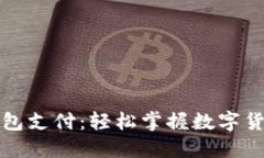 比特币手机钱包支付：轻