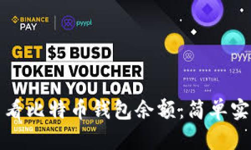 如何查看比特币钱包余额：简单实用指南