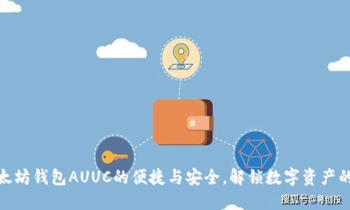 : 掌握以太坊钱包AUUC的便捷与安全，解锁数字资产的实用价值