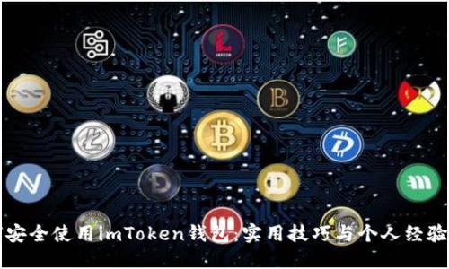 如何安全使用imToken钱包：实用技巧与个人经验分享