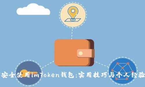如何安全使用imToken钱包：实用技巧与个人经验分享