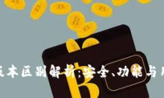 imToken钱包高低版本区别解