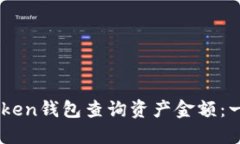 如何使用ImToken钱包查询资