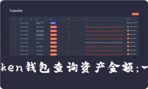 如何使用ImToken钱包查询资产金额：一步一步的指南