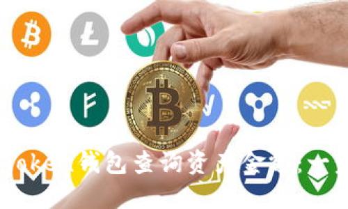 如何使用ImToken钱包查询资产金额：一步一步的指南
