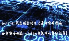 imToken钱包删除转账记录的