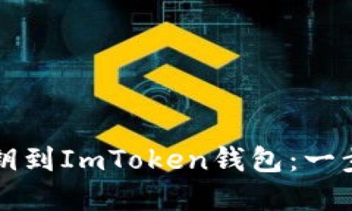 如何安全导入私钥到ImToken钱包：一步一步的实用指南