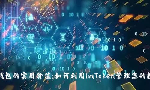 ERC20钱包的实用价值：如何利用imToken管理您的数字资产