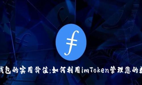 ERC20钱包的实用价值：如何利用imToken管理您的数字资产