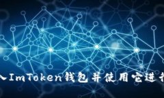 如何安全地输入ImToken钱包