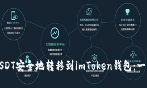 如何将USDT安全地转移到imToken钱包：一站式指南