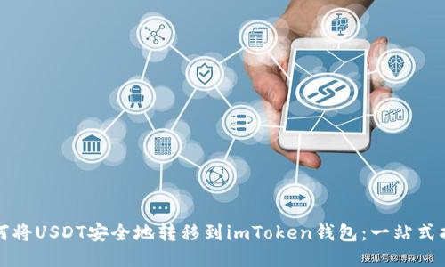 如何将USDT安全地转移到imToken钱包：一站式指南