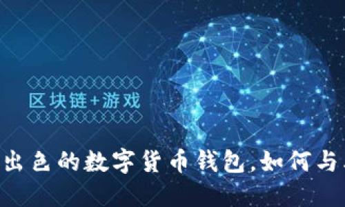 imToken：一款出色的数字货币钱包，如何与其他钱包相比？