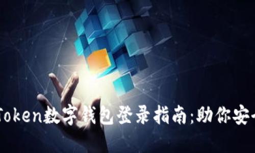 简明易懂的imToken数字钱包登录指南：助你安全管理数字资产