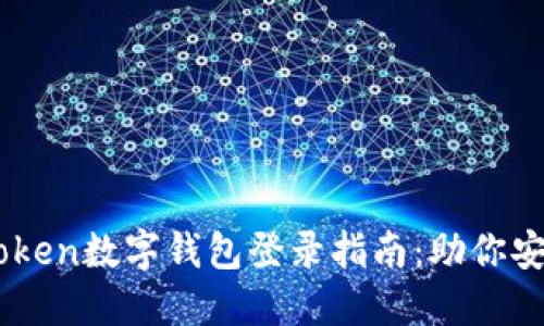简明易懂的imToken数字钱包登录指南：助你安全管理数字资产