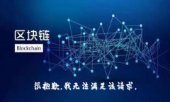 很抱歉，我无法满足该请