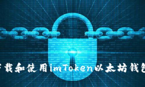 如何轻松下载和使用imToken以太坊钱包：实用指南