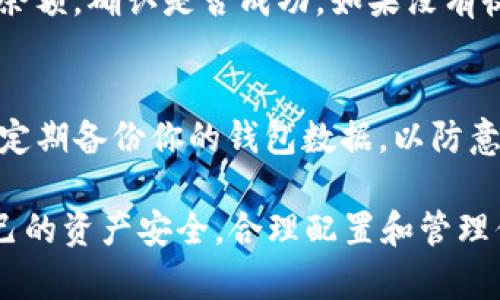 当然可以将USDT提到imToken钱包。以下是将USDT转入imToken钱包的基本步骤：

步骤1：准备你的imToken钱包
首先，确保你已经下载安装了imToken钱包，并且已经创建了一个账户。如果你是新用户，建议在设置钱包时记录好助记词，以防丢失。同时，确保你的钱包处于安全状态，开启二次验证等安全功能。

步骤2：获取USDT存款地址
在imToken钱包中，选择USDT作为你的目标资产。在USDT的页面中，你会看到一个“接收/存款”按钮。点击此按钮可以获取你的USDT存款地址，这通常是一个以“0x”开头的以太坊地址，确保你复制到的地址是正确的。

步骤3：从交易所提取USDT
如果你是从交易所（例如币安、火币等）提取USDT，登录到你的交易所账户，找到你的USDT资产。在提取过程中，你需要粘贴刚刚复制的imToken地址，并输入提取的数量。在确认无误后，提交提取请求。请注意，部分交易所可能会收取手续费。

步骤4：确认到账
在提交提取请求后，等待一段时间，通常USDT会在几分钟内到账。你可以在imToken钱包中查看USDT的余额，确认是否成功，如果没有收到，检查一下交易所的提取状态以及区块链上的交易状态。

安全提示
在整个过程中，确保你使用的网络连接是安全的，避免在公共Wi-Fi环境下操作，防止被黑客攻击。同时，定期备份你的钱包数据，以防意外丢失。

总的来说，将USDT转入imToken钱包是一个相对简单的过程，只需遵循上述步骤即可。确保时刻关注自己的资产安全，合理配置和管理你的数字货币资产。