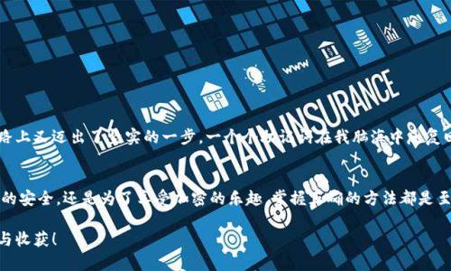 为了帮助您理解如何在imToken中导入新钱包，以下是详细的步骤说明和一些相关信息。

什么是imToken？
imToken是一款流行的数字货币钱包，支持多种加密货币和代币的存储、管理和交易。它的用户友好界面和强大的功能使得它成为很多加密爱好者的首选。作为一款钱包应用，imToken不仅可以用于方便的管理您的数字资产，还有助于您参与去中心化金融（DeFi）和其他区块链应用。

导入新钱包的目的
导入新钱包主要是为了让用户能够将已有的钱包（通过私钥或助记词等方式）迁移到imToken中，或者添加新的钱包地址以便于资产管理。这一过程能够有效地帮助用户集中管理多个钱包，避免因分散而造成的资金管理混乱。

导入新钱包的步骤
以下是详细的操作步骤，帮助你在imToken中顺利导入新钱包：

h41. 下载并安装imToken/h4
如果你还没有安装imToken，可以前往其官方网站或应用商店下载并安装最新版本。确保你从正规渠道下载，以保障安全性。

h42. 打开imToken应用/h4
安装完成后，打开imToken应用。在主界面上，如果你已经有一个钱包，可以选择“我”或“钱包”来进入管理界面。

h43. 选择导入钱包/h4
在钱包管理界面中，你会看到“导入钱包”或“添加钱包”的选项。点击这个选项，系统将引导你进行下一步操作。

h44. 选择导入方式/h4
imToken支持多种导入方式，通常包括导入助记词、私钥和Keystore文件。根据你的实际情况选择合适的方式。
ul
    listrong导入助记词：/strong如果你有12或24个助记词，请选择此项。在输入框中逐一输入助记词，确保准确无误。/li
    listrong导入私钥：/strong如果你有私钥，可以选择此项。直接复制并粘贴你的私钥。/li
    listrong导入Keystore文件：/strong对于以Keystore格式存储的钱包，你也可以选择这个选项。/li
/ul

h45. 输入必要信息/h4
无论选择哪种方式，系统会要求你输入相应的密码或信息。记得保护好这些信息，确保只有你自己能够访问。

h46. 确认导入/h4
完成所有输入后，系统会显示你导入的钱包地址和余额等信息。确认无误后，点击“确认”以完成导入过程。

h47. 检查钱包余额/h4
导入完成后，返回主界面，检查新导入钱包的余额是否正常显示。你可以开始进行交易或管理你的NFT等资产。

注意事项
在导入钱包时，有几个重要事项需要特别留意：
ul
    li确保你导入的钱包是正确和安全的，避免使用从不可信来源获得的信息。/li
    li在导入过程中，确保网络连接稳定，以避免中途断开导致的数据丢失。/li
    li对于助记词和私钥，务必保管好，不要随意分享给他人。/li
/ul

个性化体验与分享
回想我第一次使用imToken时的兴奋与紧张，我刚接触到区块链，感觉既新鲜又陌生。在导入新钱包的那一刻，我的心中充满期待，因为我清楚，我在这条探索数字资产的路上又迈出了坚实的一步。一个个助记词在我脑海中反复回响，仿佛是我通往加密世界的钥匙。我相信每一个数字资产持有者都有过类似的经历，心中那份激动与小心翼翼交织在一起，这是每一个区块链爱好者都能理解的情感。

总结
导入新钱包的过程虽看似简单，但其中蕴含的却是对安全和资产管理的深切重视。希望这些步骤能够帮助到你，让你在imToken的使用中更加游刃有余。无论是为了资产的安全，还是为了享受加密的乐趣，掌握正确的方法都是至关重要的。希望在未来的数字资产世界中，我们每个人都能够通过自己的努力和智慧，创造出属于自己的价值与成功。

最后，数字资产的世界充满机遇与挑战，也正因如此，我们需要时刻保持学习和探索的心态。希望你在imToken的旅程中，不仅能管理好自己的资产，也能享受其中的乐趣与收获！