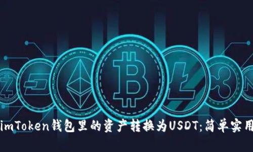如何将imToken钱包里的资产转换为USDT：简单实用的指南
