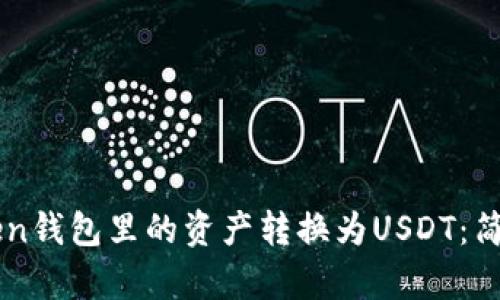 如何将imToken钱包里的资产转换为USDT：简单实用的指南