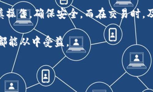 imToken和火币钱包的互通性问题可以从多个方面进行探讨。在这两款钱包的使用过程中，有一些功能和特性需要特别注意。以下是一些可能的要点：

### 1. 钱包介绍
imToken是一个流行的多链加密钱包，支持以太坊及其生态系统的代币、EOS、TRON等多种区块链资产。同时，它还提供了去中心化交易所（DEX）功能，让用户可以在不依赖中心化平台的情况下进行交易。

火币钱包则是火币交易所推出的一款数字钱包，主要服务于火币生态内的用户，支持火币平台上的多种加密货币交易和管理。它致力于为用户提供安全、高效的交易体验。

### 2. 互通性分析
在互道方面，imToken和火币钱包都能进行一定程度的资产转移。例如，用户可以将在火币交易所购买的加密货币提取到imToken钱包中，也可以从imToken将资金转移到火币钱包进行交易。然而，具体的互转操作取决于所支持的资产类型以及网络费用问题。

### 3. 操作流程
如果你想将资产从火币钱包转移到imToken，首先需要在火币钱包中选择要提取的资产，输入imToken钱包的地址，然后进行提取。反之亦然，你也可以将imToken钱包中的资产转移到火币钱包进行交易或者管理。

### 4. 常见问题
在实际操作过程中，用户可能会面临一些常见的问题，比如转账失败、地址错误、网络拥堵等。在这些情况下，建议先确认地址的正确性，并注意网络确认时间。

### 5. 个人体验分享
回想我刚接触加密货币的时候，总是对这些钱包感到无所适从。最初，我选择了imToken是因为它的界面简洁，支持的币种也比较多。不过，当我在火币进行交易时，才意识到火币钱包也是一个不错的选择，尤其是在兑换火币平台的生态币时。

每当我使用这些钱包进行转账时，心中都会充满一丝期待与紧张。不知道大家是否有同样的感觉，特别是在瞬息万变的加密市场中，每一次交易都似乎充满了无限的可能性。

### 6. 总结与建议
总的来说，imToken和火币钱包的互通性非常好，用户可以根据自己的需求灵活选择。在进行资产转移时，记得谨慎操作，确保安全。而在交易时，及时了解市场动态也是相当重要的。

希望通过我的分享，能够帮助到刚踏入这个领域的朋友们。如果你有更多的问题或者经验，欢迎分享，我相信大家都能从中受益。 

以上是对imToken和火币钱包互通性的分析和个人经验的分享，希望能够给你提供一些帮助与启发。