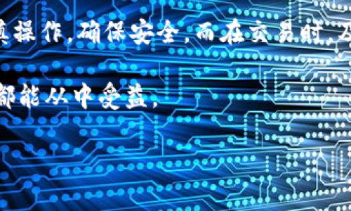 imToken和火币钱包的互通性问题可以从多个方面进行探讨。在这两款钱包的使用过程中，有一些功能和特性需要特别注意。以下是一些可能的要点：

### 1. 钱包介绍
imToken是一个流行的多链加密钱包，支持以太坊及其生态系统的代币、EOS、TRON等多种区块链资产。同时，它还提供了去中心化交易所（DEX）功能，让用户可以在不依赖中心化平台的情况下进行交易。

火币钱包则是火币交易所推出的一款数字钱包，主要服务于火币生态内的用户，支持火币平台上的多种加密货币交易和管理。它致力于为用户提供安全、高效的交易体验。

### 2. 互通性分析
在互道方面，imToken和火币钱包都能进行一定程度的资产转移。例如，用户可以将在火币交易所购买的加密货币提取到imToken钱包中，也可以从imToken将资金转移到火币钱包进行交易。然而，具体的互转操作取决于所支持的资产类型以及网络费用问题。

### 3. 操作流程
如果你想将资产从火币钱包转移到imToken，首先需要在火币钱包中选择要提取的资产，输入imToken钱包的地址，然后进行提取。反之亦然，你也可以将imToken钱包中的资产转移到火币钱包进行交易或者管理。

### 4. 常见问题
在实际操作过程中，用户可能会面临一些常见的问题，比如转账失败、地址错误、网络拥堵等。在这些情况下，建议先确认地址的正确性，并注意网络确认时间。

### 5. 个人体验分享
回想我刚接触加密货币的时候，总是对这些钱包感到无所适从。最初，我选择了imToken是因为它的界面简洁，支持的币种也比较多。不过，当我在火币进行交易时，才意识到火币钱包也是一个不错的选择，尤其是在兑换火币平台的生态币时。

每当我使用这些钱包进行转账时，心中都会充满一丝期待与紧张。不知道大家是否有同样的感觉，特别是在瞬息万变的加密市场中，每一次交易都似乎充满了无限的可能性。

### 6. 总结与建议
总的来说，imToken和火币钱包的互通性非常好，用户可以根据自己的需求灵活选择。在进行资产转移时，记得谨慎操作，确保安全。而在交易时，及时了解市场动态也是相当重要的。

希望通过我的分享，能够帮助到刚踏入这个领域的朋友们。如果你有更多的问题或者经验，欢迎分享，我相信大家都能从中受益。 

以上是对imToken和火币钱包互通性的分析和个人经验的分享，希望能够给你提供一些帮助与启发。