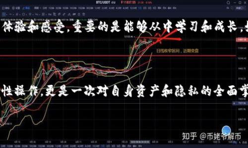 关于imToken钱包的注销问题，这确实是一个重要且需要详细解释的主题。imToken是一款广受欢迎的数字货币钱包，用户在使用这款钱包时，往往有一些疑问，例如：如何能安全地注销或删除我的账户？现在，让我们深入探讨这一问题。

什么是imToken钱包？

imToken是一款多功能的数字货币钱包，支持以太坊及其相关代币的管理。它为用户提供了一个安全、方便的管理数字货币的平台。用户不仅可以在合约上进行交易、管理资产，还能够通过钱包方便地接收和发送加密货币。为了更好地了解注销的流程，我们首先要理解imToken钱包的基本功能。

注销imToken钱包的必要性

在某些情况下，用户可能会因为安全原因、隐私考虑或者是决定不再使用加密货币而希望注销自己的imToken账户。这种选择是可以理解的，毕竟在数字世界中，保护自己的信息和资产是极其重要的。

如何注销imToken钱包？

首先，要明确的是，imToken钱包账 户的注销过程并不是像注册时那么简单直接的。注销钱包实际上涉及到几个步骤:

ol
  listrong备份重要信息/strong：在你考虑注销钱包之前，确保你已经备份了所有重要的信息，包括你的私钥和助记词。这一点至关重要，因为一旦你注销了账号而未备份好信息，你将无法再次访问你的数字资产。/li
  listrong转移资产/strong：如果你的钱包中还有未转移的数字资产，请务必在注销前将这些资产转移到另一个安全的钱包中。/li
  listrong卸载应用/strong：完成以上步骤后，你可以选择从你的移动设备中删除imToken应用。这实际上是注销账户的一种形式，尽管该操作并未从服务器上删除你的账户数据。/li
/ol

注销后的注意事项

请注意，注销imToken钱包并不等于从永久意义上删除你的账户信息。即使你删除了应用，你的资产和账户信息可能仍会存留在imToken的服务器上。如果日后你希望重新使用这个钱包，你可能仍旧可以恢复账户。

个人的经验分享

回想我最初接触加密货币的时候，实际上是因为我的一位朋友向我推荐了imToken。在那个时候，我对数字资产的理解还很浅薄，许多功能也没能全面掌握。随着时间的推移，我逐渐意识到数字货币钱包在管理资产中的重要性，因此养成了定期审核和备份的重要习惯。

我曾经因为对安全性的不理解，忘记备份私钥，结果在一次不小心的操作中，失去了对我的一些数字资产的访问权。为此，我学会了提前做好准备和备份信息，这也是我今天分享注销流程时一个特别重要的提醒：务必在做出决策之前考虑清楚，并确保你的资产安全。

为什么用户可能会选择注销？

有许多原因使用户决定注销自己的钱包账户。首先，加密货币市场的波动性极大，让不少人感到焦虑和不安。有些用户可能在经历过资产缩水后，出于对资金安全的担忧，选择停止使用这些数字资产。其次，个人隐私对越来越多的人来说，变得愈加重要，尤其是在信息泄露时有发生的今天。

在我看来，注销钱包并不是放弃数字资产，而是一种对自我安全和隐私的重新审视和保护。每个人都应该根据自身状况和需求，做出最合适的选择。

结论

总的来说，imToken钱包的注销过程相对简单，但仍需用户在注销前做好充分准备和备份，以保障自己的资产安全。每个人在数字货币的旅程中都有不同的体验和感受，重要的是能够从中学习和成长。如果你决定注销，确保自己做出的是最符合自身利益的决定。数字资产的世界无时无刻都在变化，了解、学习，并做出明智的选择，是我们每一个用户的责任。

最后的建议

在结束这篇文章之前，我想给正在阅读的你一个小建议：无论是在数字货币的使用、管理，还是在注销账户之前，请三思而后行。使用数字钱包不仅仅是一次性操作，更是一次对自身资产和隐私的全面掌控。无论未来环境怎样变化，能够确保个人信息安全和资产安全，才是你的最终目标。 

通过上述内容，希望能帮助到有意注销imToken钱包的朋友们，做到心中有数，确保自身的资产和隐私得到保障。