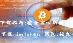 imToken钱包下载指南：安全