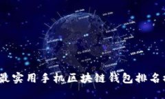 2023年最实用手机区块链钱