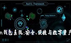 深入探索imToken钱包系统：