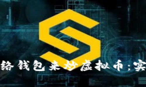 如何选择最佳的网络钱包来炒虚拟币：实用指南与个人体验