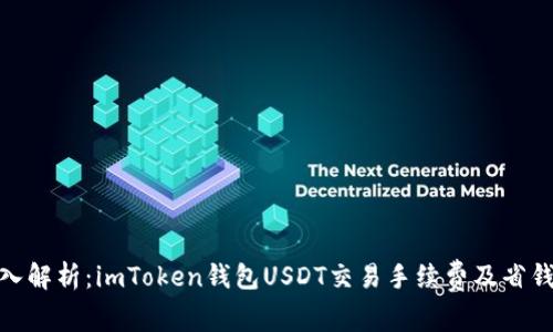 : 深入解析：imToken钱包USDT交易手续费及省钱攻略