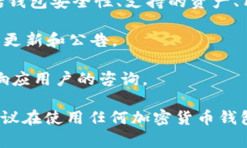 要确定imToken官网是否真实，可以从以下几个方面进行判断：

1. **官方网站验证**：首先，确保访问的是imToken的官方网站，通常是“imtoken.me”或“imtoken.com”。可以通过搜索引擎查找官方链接，避免访问到假冒网站。

2. **HTTPS安全证书**：真实的网站通常会有HTTPS安全证书，地址栏中会显示一个小锁标志，表示连接是安全的。

3. **用户评价和反馈**：可以在论坛、社交媒体等地方查看其他用户对imToken的评价，特别是在加密货币行业的知名平台，例如Reddit、Twitter等。

4. **项目背景**：了解imToken的开发团队、历史和背景，是否有真实的公司注册信息和知名投资者。

5. **社区活跃度**：查看imToken在社交媒体和相关社区中的活跃度，真实的项目通常会有活跃的用户群体和支持者。

6. **服务功能**：真实的imToken会提供完善的服务功能介绍，包括钱包安全性、支持的资产、用户指南等。

7. **新闻和更新**：查看官方网站或社交媒体上是否有定期的新闻更新和公告。

8. **客服服务**：真实网站通常会提供联系客服的渠道，并能及时响应用户的咨询。

通过以上这些检查，可以较为全面地判断imToken官网的真实性。建议在使用任何加密货币钱包之前，务必进行充分的调查以确保自己的资金安全。