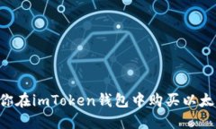 一步一步教你在imToken钱包