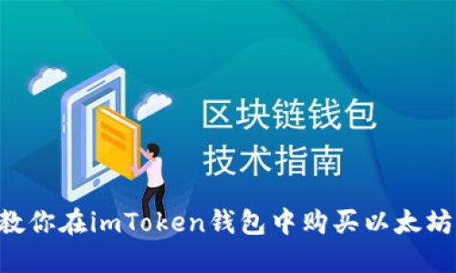 一步一步教你在imToken钱包中购买以太坊：实用指南
