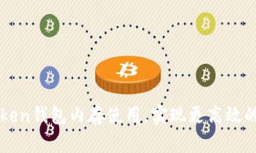 如何你的imToken钱包内存使用，实现更高效的数字资产管理