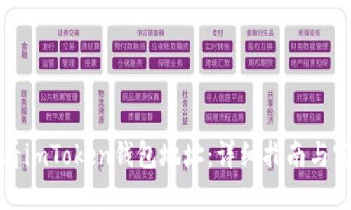 如何查看imToken钱包地址：详细指南与实用技巧
