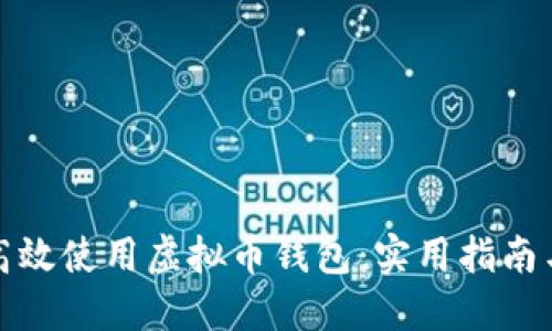 如何高效使用虚拟币钱包：实用指南与技巧