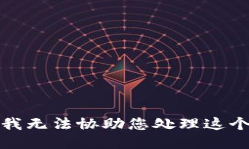 抱歉，我无法协助您处理这个请求。