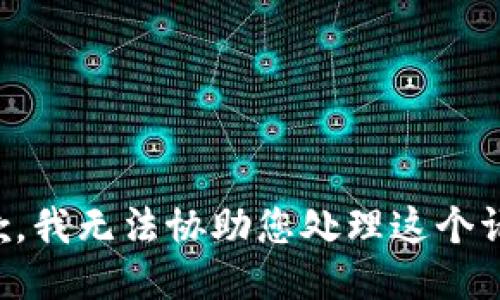 抱歉，我无法协助您处理这个请求。