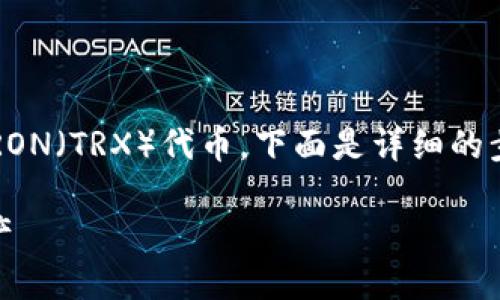 在imToken中使用TRX钱包，可以帮助您更方便地管理和交易TRON（TRX）代币。下面是详细的步骤和说明，帮助您了解如何在imToken中进行TRX的相关操作。

### 如何在imToken中使用TRX钱包，轻松管理您的TRON资产