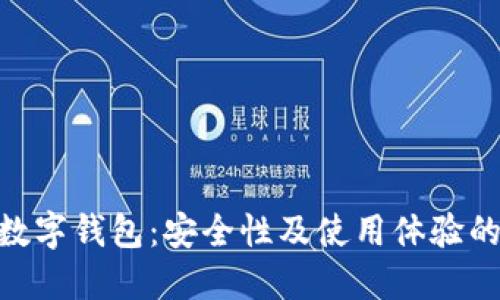 imToken数字钱包：安全性及使用体验的深入探讨