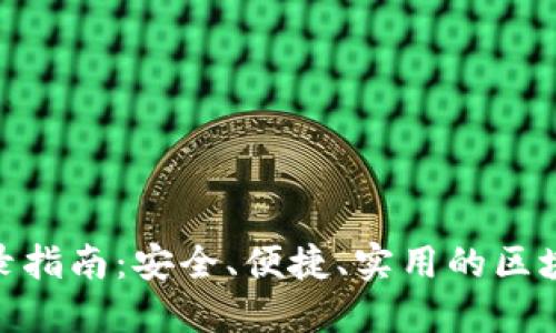 imToken钱包登录指南：安全、便捷、实用的区块链资产管理工具
