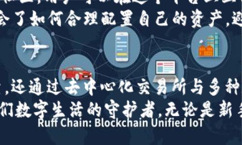 解密imToken钱包：你不可忽视的数字资产安全守护者

imToken, 数字钱包, 区块链/guanjianci

1. 什么是imToken钱包？
imToken是一个基于区块链技术的数字钱包，旨在为用户提供安全、便捷的数字资产管理服务。从2016年成立至今，imToken凭借其简洁的用户界面和强大的功能，迅速成为全球用户广泛接受的数字资产管理工具。

2. imToken钱包的核心功能
作为一个数字钱包，imToken不仅仅是存储和转账，它还包含多种功能，让用户可以充分利用他们的数字资产。以下是一些核心功能：
ul
    listrong多币种支持/strong：imToken支持多种数字货币，包括以太坊、比特币等，让用户方便地管理不同资产。/li
    listrong去中心化交易所（DEX）/strong：用户可以直接在钱包内进行去中心化交易，享受更高的安全性与隐私保护。/li
    listrongToken管理/strong：不仅可以存储原生资产，还可以添加自定义Token，提升资产管理自由度。/li
    listrong钱包安全/strong：imToken采用了先进的加密技术和助记词恢复机制，确保用户资产的安全。/li
/ul

3. imToken的安全特性
在区块链领域，安全无疑是最受关注的话题之一。我记得自己刚接触加密货币的时候，听到许多关于钱包被黑客攻击的故事，心中不免感到不安。选择imToken钱包，正是因为它强调安全性能。
imToken采用了非托管的模式，用户的私钥始终保存在本地设备中，防止了黑客通过中心化服务器入侵的可能性。此外，imToken还提供了多重签名交易、助记词备份等安全特性，进一步保护用户的资产。

4. 如何下载和使用imToken钱包
下载imToken钱包非常简单。用户只需前往官方网站或各大应用商店搜索“imToken”，即可找到并下载该应用。安装完成后，用户可以选择创建新钱包或者导入已有的钱包。在创建新钱包的过程中，钱包会生成一组助记词，这个助记词是恢复钱包的关键，务必要妥善保管。

5. 个人经历：学会使用imToken的过程
当我第一次使用imToken创建钱包时，心中有些忐忑。在输入助记词的过程中，我不断提醒自己要小心，毕竟这关系到未来我的数字资产。我回想起小时候玩游戏时对角色装备的珍惜，那种心态似乎是共通的：无论是游戏道具还是数字资产，安全永远是第一位的。
随着使用这款钱包的增多，我逐渐发觉它的便捷之处。在它的平台上，我不仅能轻松管理资产，还能随时查看市场行情，并进行去中心化交易。这让我觉得我的资产掌控在自己的手中，再也不用担心某些中心化交易所的安全隐患。

6. imToken钱包的社区支援
有经验的用户经常会提到，imToken不仅仅是一个工具，更是一个社区。在这背后，imToken团队建立了一个活跃的用户社区，用户可以在这个平台上互相交流，分享经验和技巧。
回想自己刚展露出对区块链和数字资产的好奇心时，我也是在社区中获得了诸多帮助。有资深用户分享的教程让我学会了如何合理配置自己的资产，避免了以往因为信息不足而造成的不必要损失。在这里，我感受到一种团结的力量，大家为了共同的目标相互扶持。

7. 结论：为什么选择imToken钱包？
综上所述，imToken钱包以其高安全性、便捷性和强大的功能，成为了很多数字资产投资者的优选钱包。它不仅安全可靠，还通过去中心化交易所与多种数字资产管理功能，满足用户多样化的需求。能在这个钱包中享受资产自由的感觉，真的很不错！
而在这过程中，我也希望更多人能够意识到数字资产安全的重要性。imToken为我们提供的不仅仅是一个钱包，更是我们数字生活的守护者。无论是新手还是老手，选择imToken，让我们共同在数字资产的世界里前进。