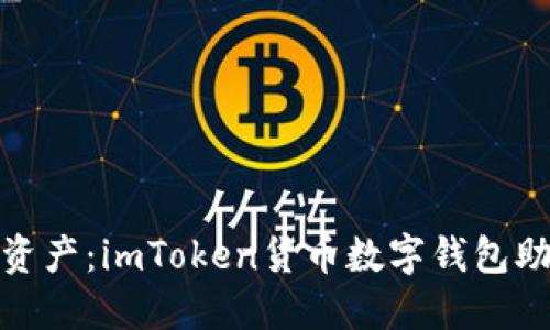 保护你的数字资产：imToken货币数字钱包助记词的重要性